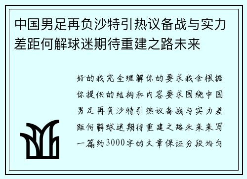 中国男足再负沙特引热议备战与实力差距何解球迷期待重建之路未来
