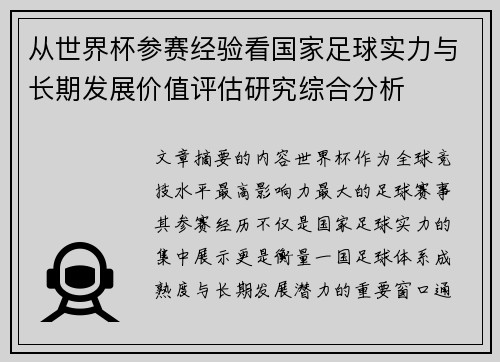 从世界杯参赛经验看国家足球实力与长期发展价值评估研究综合分析