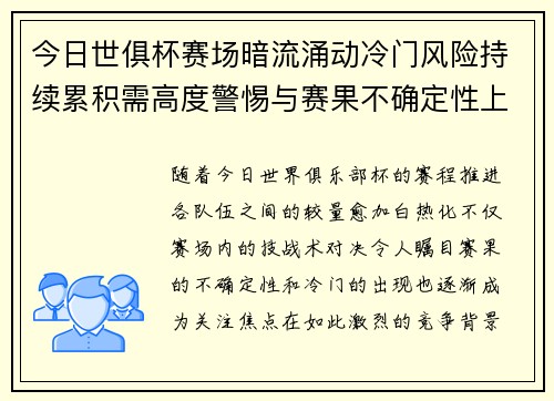 今日世俱杯赛场暗流涌动冷门风险持续累积需高度警惕与赛果不确定性上升