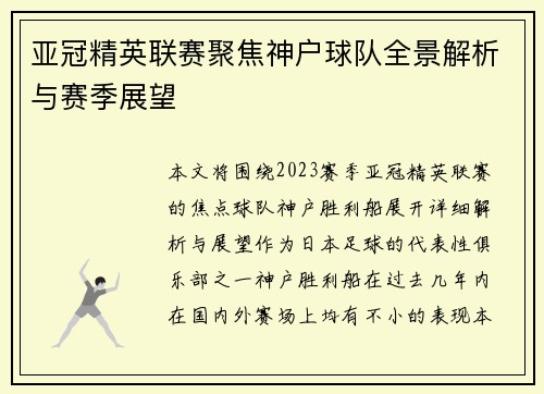 亚冠精英联赛聚焦神户球队全景解析与赛季展望