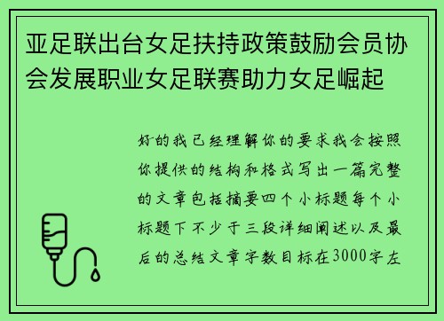 亚足联出台女足扶持政策鼓励会员协会发展职业女足联赛助力女足崛起