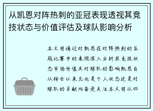 从凯恩对阵热刺的亚冠表现透视其竞技状态与价值评估及球队影响分析