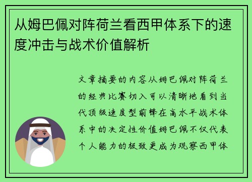 从姆巴佩对阵荷兰看西甲体系下的速度冲击与战术价值解析