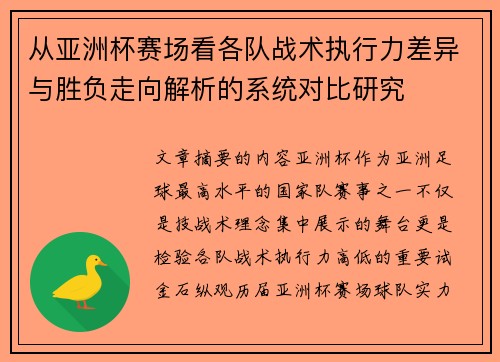 从亚洲杯赛场看各队战术执行力差异与胜负走向解析的系统对比研究