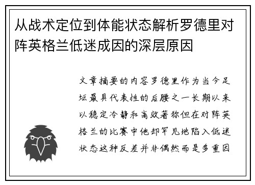 从战术定位到体能状态解析罗德里对阵英格兰低迷成因的深层原因