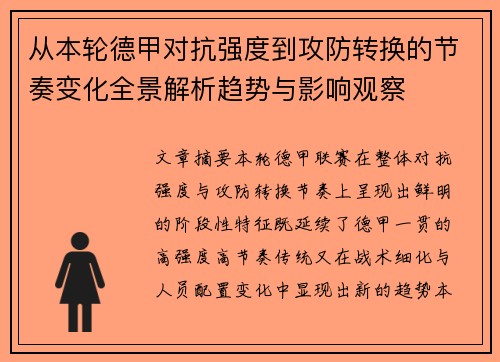 从本轮德甲对抗强度到攻防转换的节奏变化全景解析趋势与影响观察