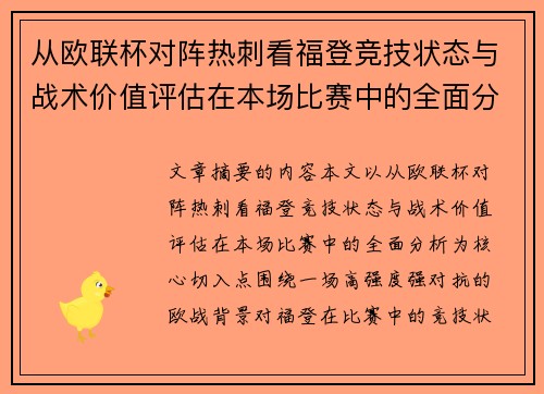 从欧联杯对阵热刺看福登竞技状态与战术价值评估在本场比赛中的全面分析
