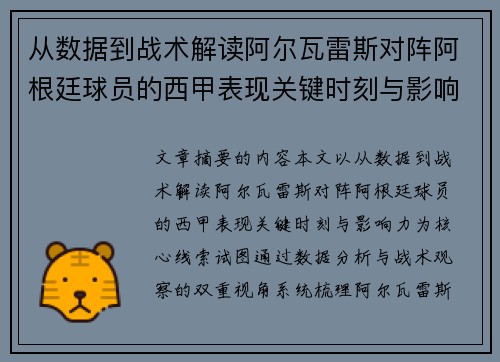 从数据到战术解读阿尔瓦雷斯对阵阿根廷球员的西甲表现关键时刻与影响力