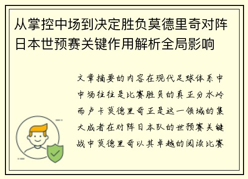 从掌控中场到决定胜负莫德里奇对阵日本世预赛关键作用解析全局影响