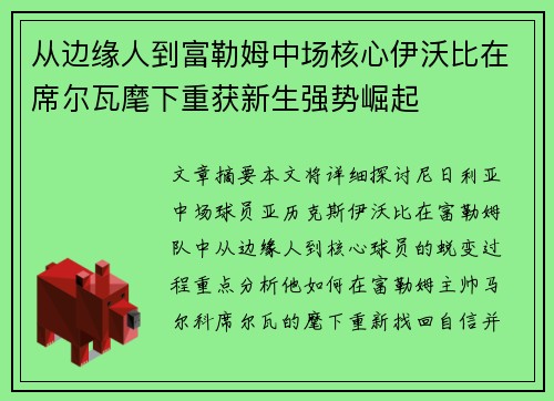 从边缘人到富勒姆中场核心伊沃比在席尔瓦麾下重获新生强势崛起