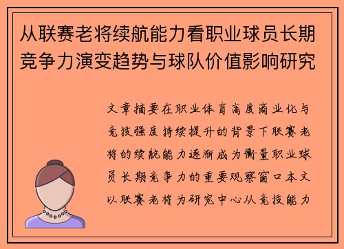 从联赛老将续航能力看职业球员长期竞争力演变趋势与球队价值影响研究
