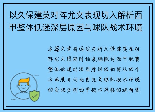 以久保建英对阵尤文表现切入解析西甲整体低迷深层原因与球队战术环境关联
