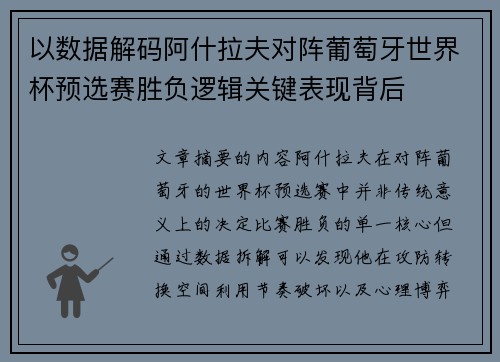 以数据解码阿什拉夫对阵葡萄牙世界杯预选赛胜负逻辑关键表现背后