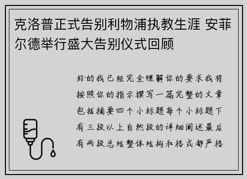 克洛普正式告别利物浦执教生涯 安菲尔德举行盛大告别仪式回顾