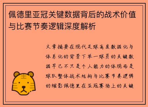 佩德里亚冠关键数据背后的战术价值与比赛节奏逻辑深度解析