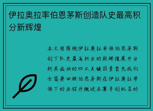 伊拉奥拉率伯恩茅斯创造队史最高积分新辉煌