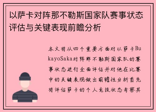 以萨卡对阵那不勒斯国家队赛事状态评估与关键表现前瞻分析