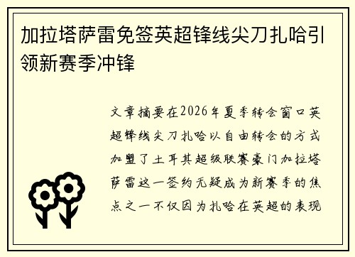 加拉塔萨雷免签英超锋线尖刀扎哈引领新赛季冲锋