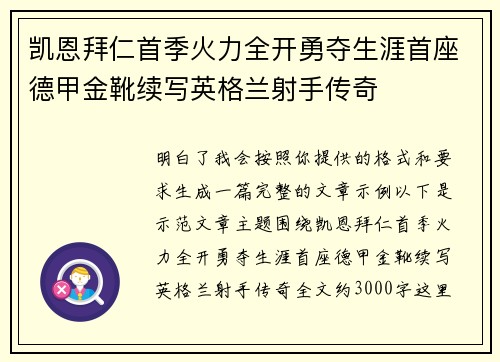 凯恩拜仁首季火力全开勇夺生涯首座德甲金靴续写英格兰射手传奇