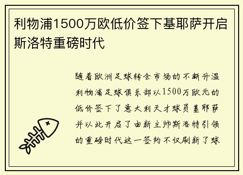 利物浦1500万欧低价签下基耶萨开启斯洛特重磅时代