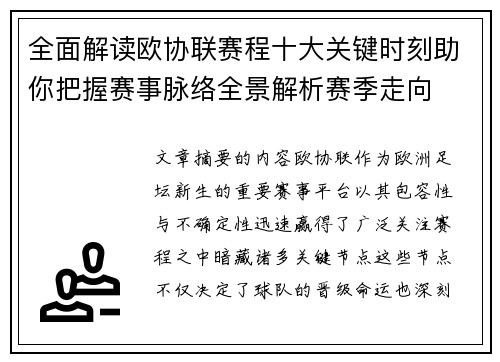 全面解读欧协联赛程十大关键时刻助你把握赛事脉络全景解析赛季走向 全面解读欧协联赛程十大关键时刻助你把握赛事脉络全景解析赛季走向