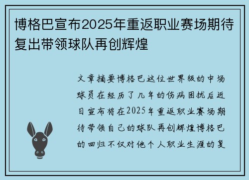 博格巴宣布2025年重返职业赛场期待复出带领球队再创辉煌
