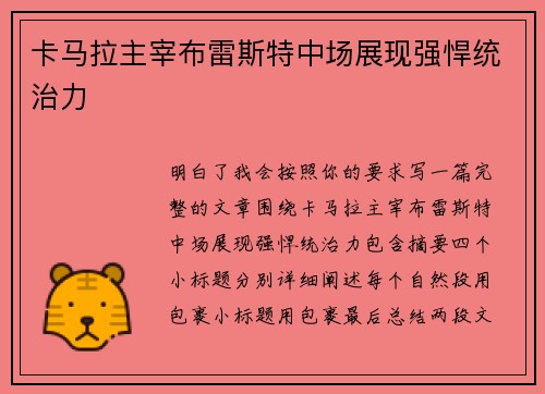 卡马拉主宰布雷斯特中场展现强悍统治力