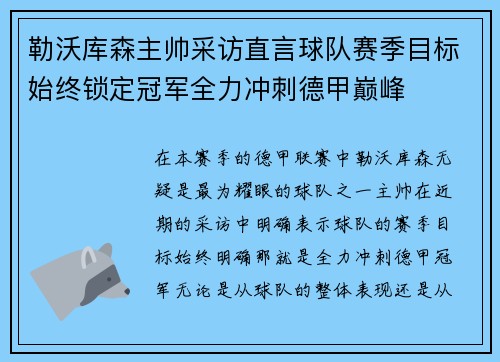 勒沃库森主帅采访直言球队赛季目标始终锁定冠军全力冲刺德甲巅峰 勒沃库森主帅采访直言球队赛季目标始终锁定冠军全力冲刺德甲巅峰