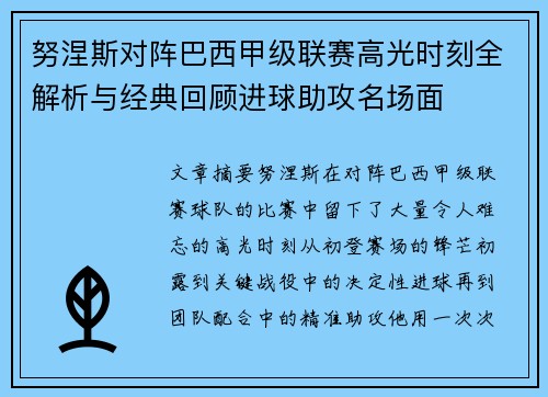 努涅斯对阵巴西甲级联赛高光时刻全解析与经典回顾进球助攻名场面
