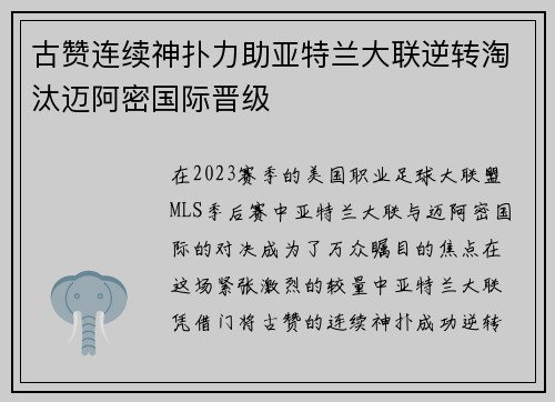 古赞连续神扑力助亚特兰大联逆转淘汰迈阿密国际晋级 古赞连续神扑力助亚特兰大联逆转淘汰迈阿密国际晋级
