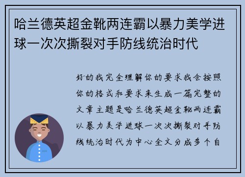 哈兰德英超金靴两连霸以暴力美学进球一次次撕裂对手防线统治时代