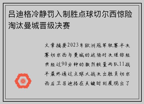 吕迪格冷静罚入制胜点球切尔西惊险淘汰曼城晋级决赛