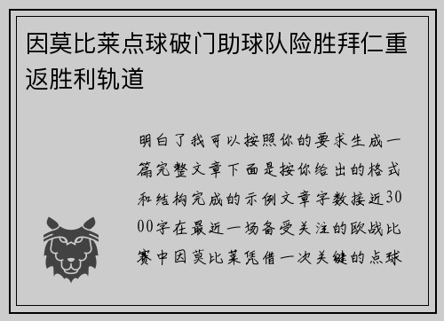 因莫比莱点球破门助球队险胜拜仁重返胜利轨道