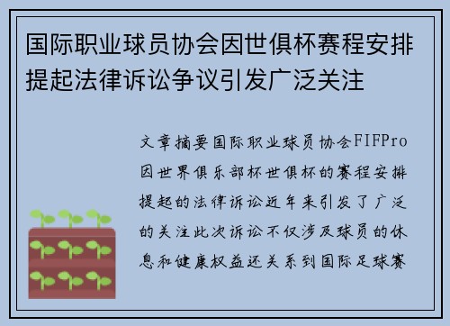 国际职业球员协会因世俱杯赛程安排提起法律诉讼争议引发广泛关注