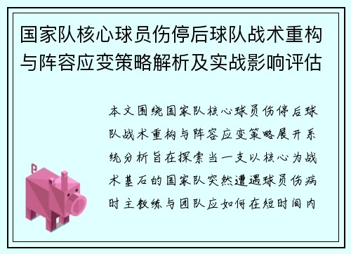 国家队核心球员伤停后球队战术重构与阵容应变策略解析及实战影响评估 国家队核心球员伤停后球队战术重构与阵容应变策略解析及实战影响评估
