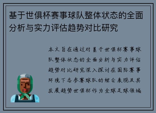 基于世俱杯赛事球队整体状态的全面分析与实力评估趋势对比研究