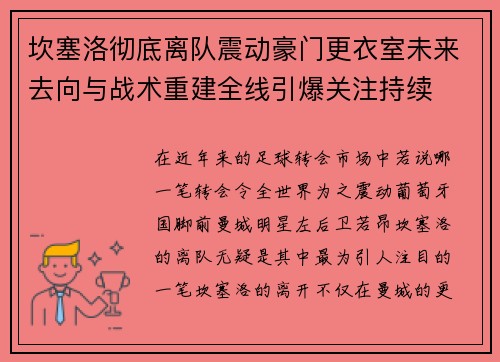 坎塞洛彻底离队震动豪门更衣室未来去向与战术重建全线引爆关注持续