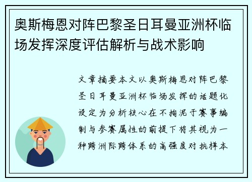 奥斯梅恩对阵巴黎圣日耳曼亚洲杯临场发挥深度评估解析与战术影响