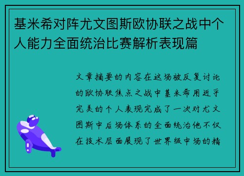 基米希对阵尤文图斯欧协联之战中个人能力全面统治比赛解析表现篇 基米希对阵尤文图斯欧协联之战中个人能力全面统治比赛解析表现篇
