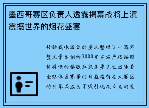 墨西哥赛区负责人透露揭幕战将上演震撼世界的烟花盛宴