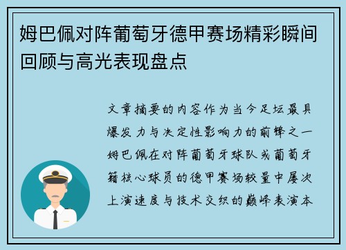 姆巴佩对阵葡萄牙德甲赛场精彩瞬间回顾与高光表现盘点