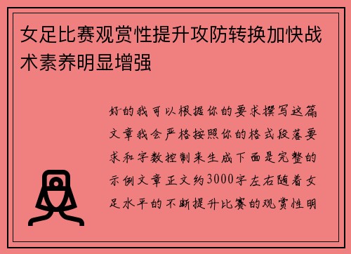女足比赛观赏性提升攻防转换加快战术素养明显增强 女足比赛观赏性提升攻防转换加快战术素养明显增强