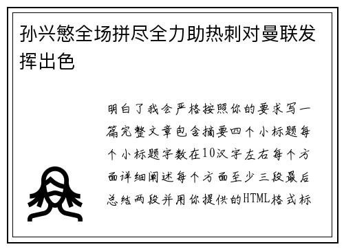 孙兴慜全场拼尽全力助热刺对曼联发挥出色