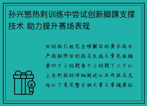 孙兴慜热刺训练中尝试创新脚踝支撑技术 助力提升赛场表现