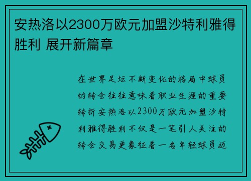 安热洛以2300万欧元加盟沙特利雅得胜利 展开新篇章 安热洛以2300万欧元加盟沙特利雅得胜利 展开新篇章
