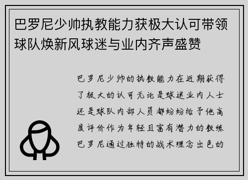 巴罗尼少帅执教能力获极大认可带领球队焕新风球迷与业内齐声盛赞