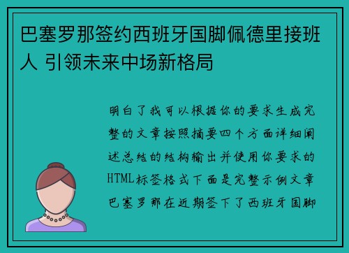 巴塞罗那签约西班牙国脚佩德里接班人 引领未来中场新格局