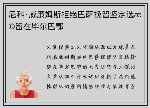 尼科·威廉姆斯拒绝巴萨挽留坚定选择留在毕尔巴鄂