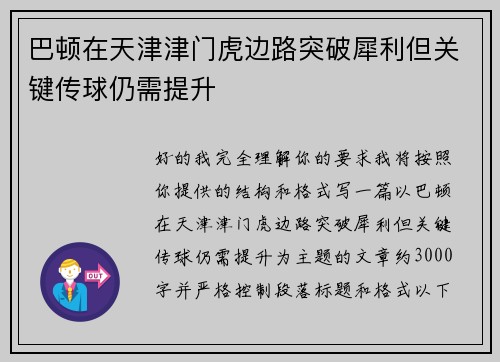巴顿在天津津门虎边路突破犀利但关键传球仍需提升 巴顿在天津津门虎边路突破犀利但关键传球仍需提升