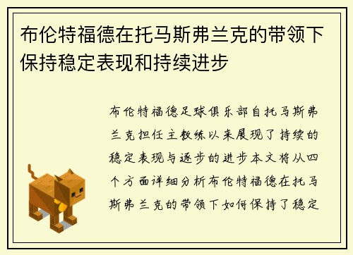 布伦特福德在托马斯弗兰克的带领下保持稳定表现和持续进步